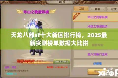 天龙八部sf十大新区排行榜，2025最新实测榜单数据大比拼