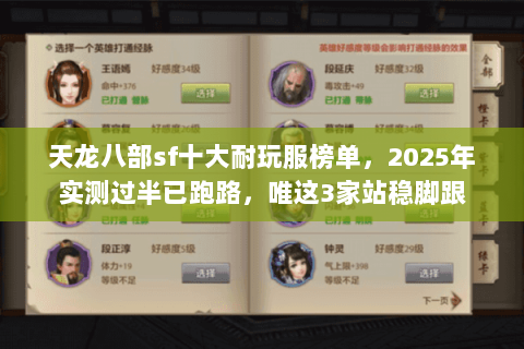 天龙八部sf十大耐玩服榜单,2025年实测过半已跑路,唯这3家站稳脚跟 天龙八部sf十大耐玩服榜单,2025年实测过半已跑路,唯这3家站稳脚跟