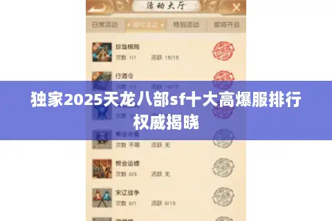 独家2025天龙八部sf十大高爆服排行权威揭晓 独家2025天龙八部sf十大高爆服排行权威揭晓