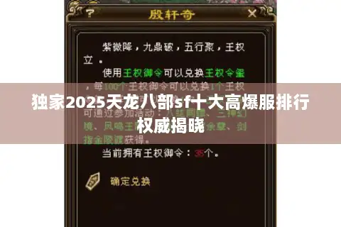 独家2025天龙八部sf十大高爆服排行权威揭晓 独家2025天龙八部sf十大高爆服排行权威揭晓