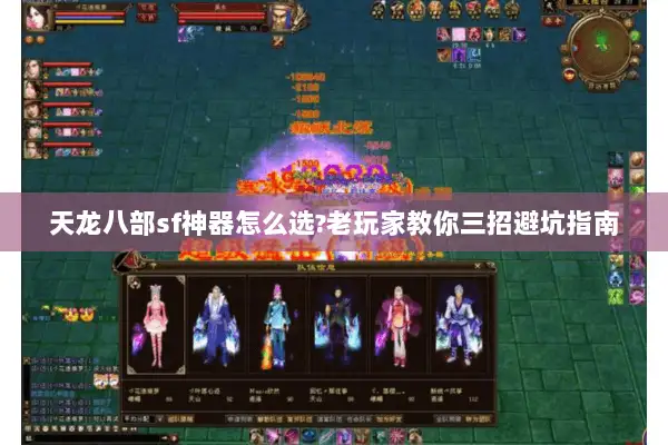 天龙八部sf神器怎么选?老玩家教你三招避坑指南 天龙八部sf神器怎么选?老玩家教你三招避坑指南