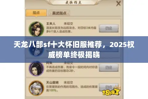 天龙八部sf十大怀旧服推荐，2025权威榜单终极揭晓