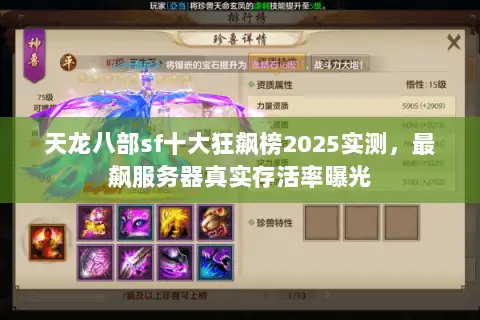 天龙八部sf十大狂飙榜2025实测，最飙服务器真实存活率曝光