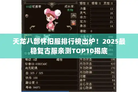 天龙八部怀旧服排行榜出炉！2025最稳复古服亲测TOP10揭底