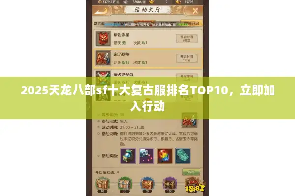 2025天龙八部sf十大复古服排名TOP10,立即加入行动 2025天龙八部sf十大复古服排名TOP10,立即加入行动
