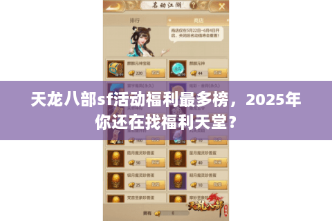 天龙八部sf活动福利最多榜，2025年你还在找福利天堂？