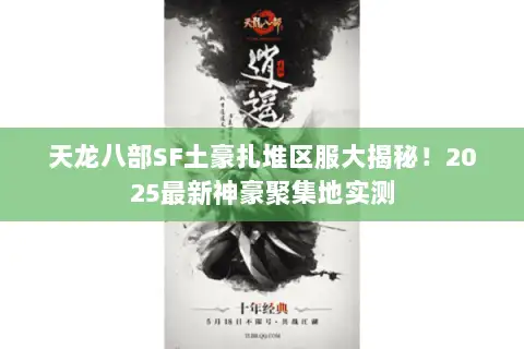 天龙八部SF土豪扎堆区服大揭秘！2025最新神豪聚集地实测