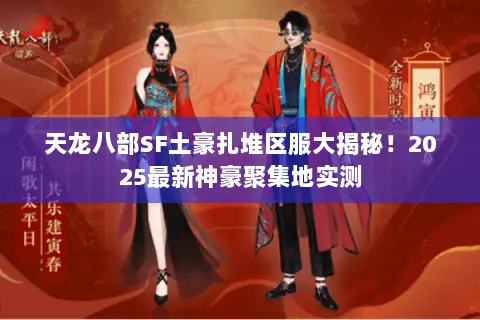 天龙八部SF土豪扎堆区服大揭秘！2025最新神豪聚集地实测