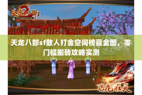 天龙八部sf散人打金空间榜藏金图，零门槛搬砖攻略实测