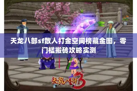 天龙八部sf散人打金空间榜藏金图，零门槛搬砖攻略实测