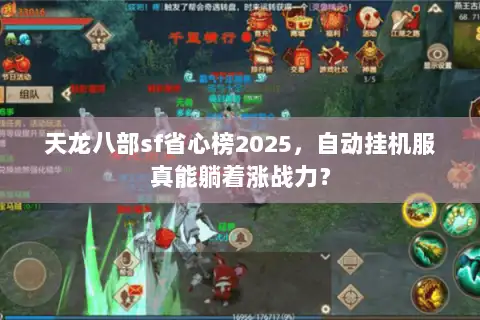 天龙八部sf省心榜2025,自动挂机服真能躺着涨战力? 天龙八部sf省心榜2025,自动挂机服真能躺着涨战力?