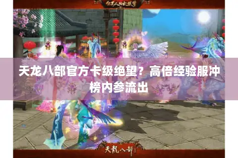 天龙八部官方卡级绝望？高倍经验服冲榜内参流出