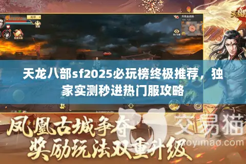 天龙八部sf2025必玩榜终极推荐，独家实测秒进热门服攻略