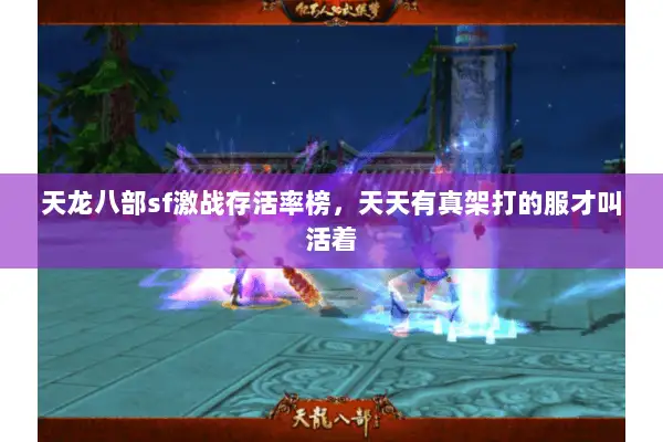 天龙八部sf激战存活率榜，天天有真架打的服才叫活着