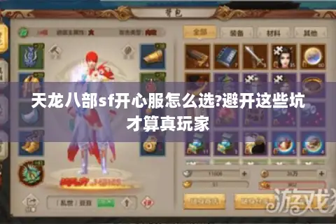 天龙八部sf开心服怎么选?避开这些坑才算真玩家
