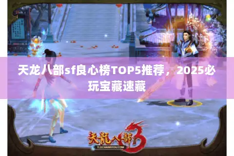 天龙八部sf良心榜TOP5推荐，2025必玩宝藏速藏