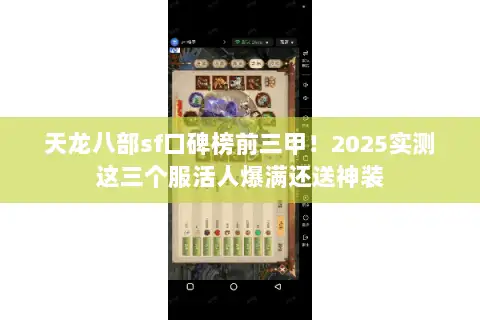 天龙八部sf口碑榜前三甲！2025实测这三个服活人爆满还送神装