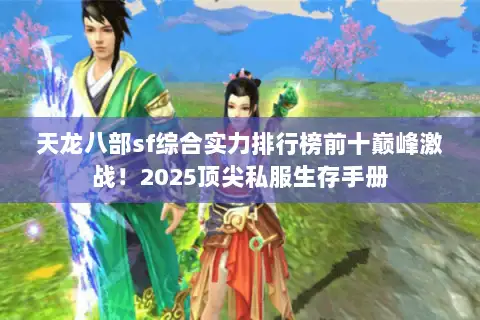 天龙八部sf综合实力排行榜前十巅峰激战！2025顶尖私服生存手册