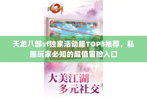 天龙八部sf独家活动服TOP3推荐，私服玩家必知的超值冒险入口