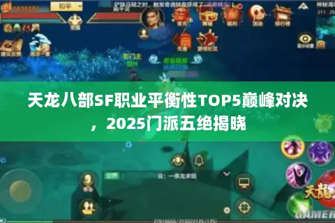 天龙八部SF职业平衡性TOP5巅峰对决,2025门派五绝揭晓 天龙八部SF职业平衡性TOP5巅峰对决,2025门派五绝揭晓
