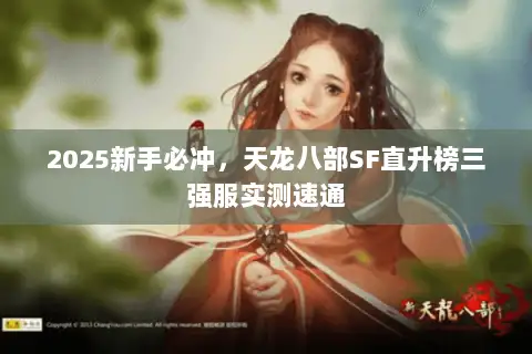 2025新手必冲，天龙八部SF直升榜三强服实测速通