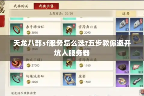 天龙八部sf服务怎么选?五步教你避开坑人服务器 天龙八部sf服务怎么选?五步教你避开坑人服务器