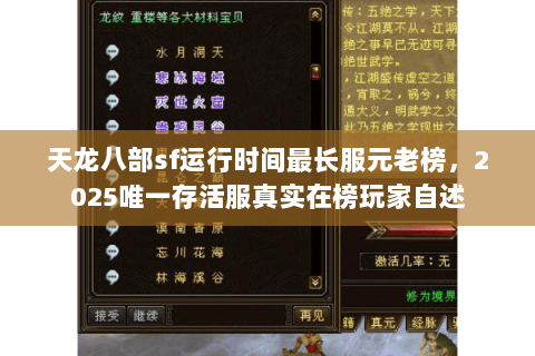 天龙八部sf运行时间最长服元老榜，2025唯一存活服真实在榜玩家自述