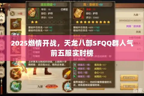 2025燃情开战,天龙八部SFQQ群人气前五服实时榜 2025燃情开战,天龙八部SFQQ群人气前五服实时榜