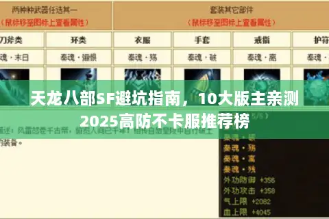 天龙八部SF避坑指南,10大版主亲测2025高防不卡服推荐榜 天龙八部SF避坑指南,10大版主亲测2025高防不卡服推荐榜