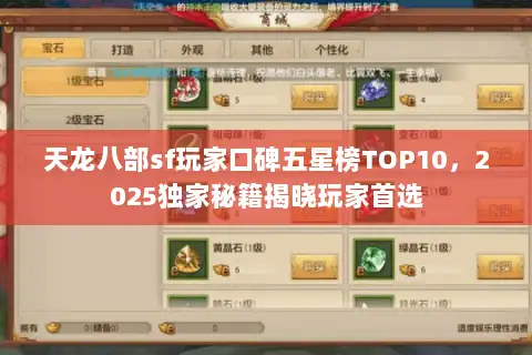 天龙八部sf玩家口碑五星榜TOP10，2025独家秘籍揭晓玩家首选