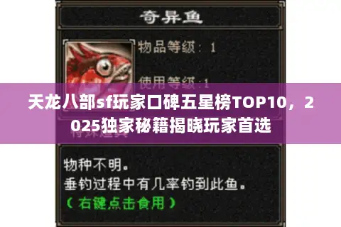 天龙八部sf玩家口碑五星榜TOP10，2025独家秘籍揭晓玩家首选