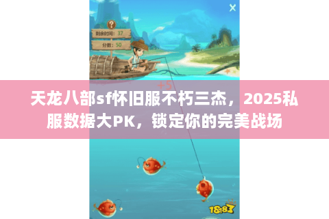 天龙八部sf怀旧服不朽三杰，2025私服数据大PK，锁定你的完美战场