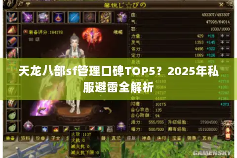 天龙八部sf管理口碑TOP5?2025年私服避雷全解析 天龙八部sf管理口碑TOP5?2025年私服避雷全解析