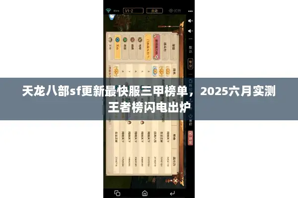 天龙八部sf更新最快服三甲榜单，2025六月实测王者榜闪电出炉