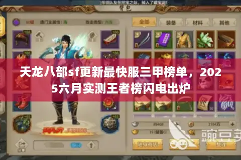 天龙八部sf更新最快服三甲榜单，2025六月实测王者榜闪电出炉