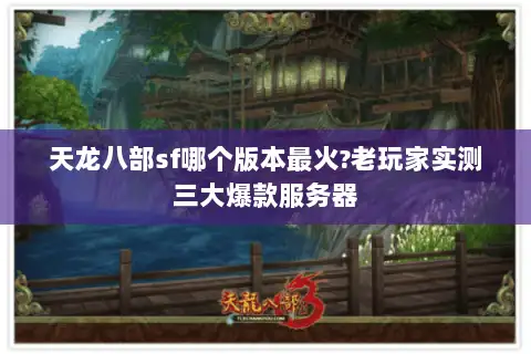 天龙八部sf哪个版本最火?老玩家实测三大爆款服务器