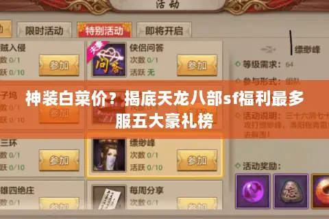 神装白菜价?揭底天龙八部sf福利最多服五大豪礼榜 神装白菜价?揭底天龙八部sf福利最多服五大豪礼榜