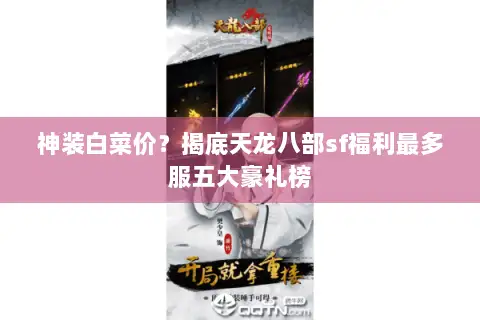 神装白菜价?揭底天龙八部sf福利最多服五大豪礼榜 神装白菜价?揭底天龙八部sf福利最多服五大豪礼榜