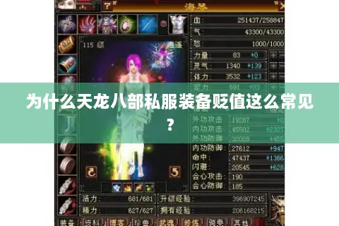 为什么天龙八部私服装备贬值这么常见? 为什么天龙八部私服装备贬值这么常见?