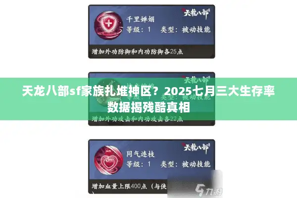 天龙八部sf家族扎堆神区？2025七月三大生存率数据揭残酷真相