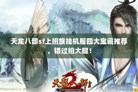 天龙八部sf上班族挂机服四大宝藏推荐，错过拍大腿！