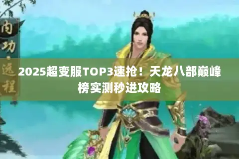 2025超变服TOP3速抢!天龙八部巅峰榜实测秒进攻略 2025超变服TOP3速抢!天龙八部巅峰榜实测秒进攻略