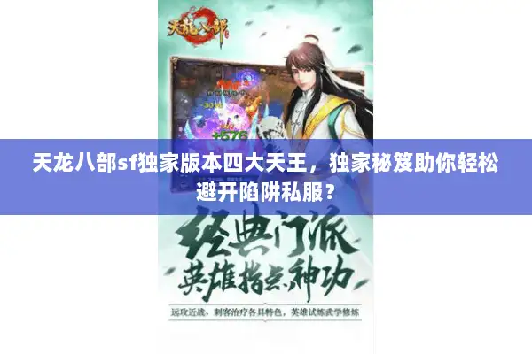 天龙八部sf独家版本四大天王，独家秘笈助你轻松避开陷阱私服？