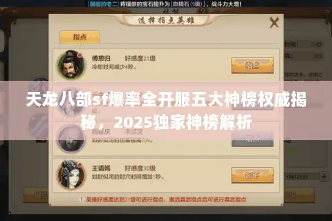天龙八部sf爆率全开服五大神榜权威揭秘，2025独家神榜解析