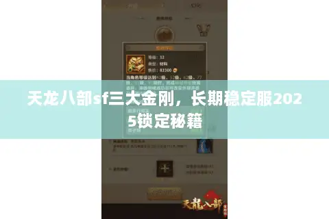 天龙八部sf三大金刚，长期稳定服2025锁定秘籍