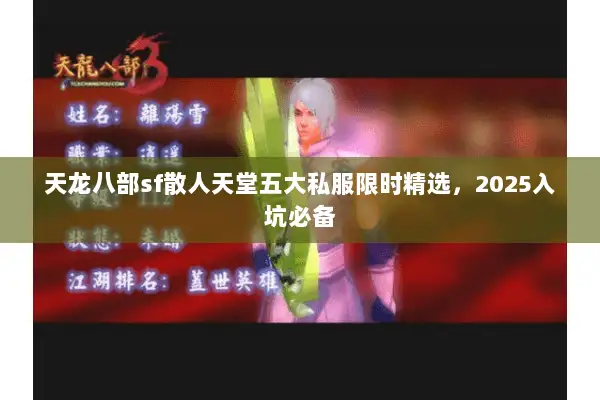 天龙八部sf散人天堂五大私服限时精选，2025入坑必备