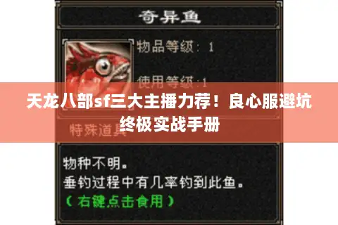 天龙八部sf三大主播力荐!良心服避坑终极实战手册 天龙八部sf三大主播力荐!良心服避坑终极实战手册