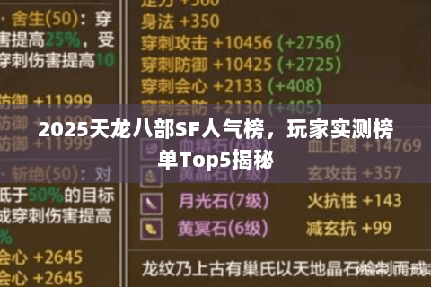 2025天龙八部SF人气榜,玩家实测榜单Top5揭秘 2025天龙八部SF人气榜,玩家实测榜单Top5揭秘