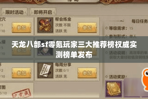 天龙八部sf零氪玩家三大推荐榜权威实测榜单发布