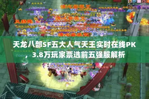 天龙八部SF五大人气天王实时在线PK，3.8万玩家票选前五强服解析